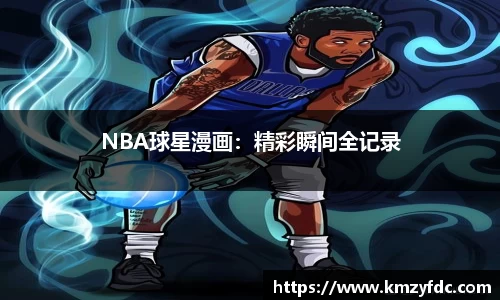NBA球星漫画：精彩瞬间全记录