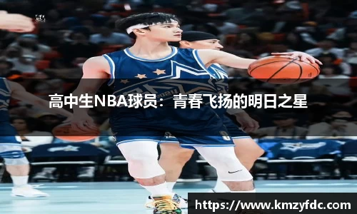 高中生NBA球员：青春飞扬的明日之星