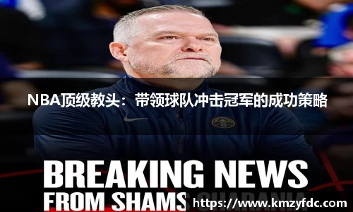 NBA顶级教头：带领球队冲击冠军的成功策略
