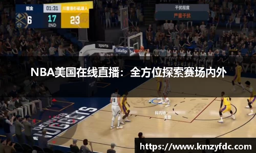 NBA美国在线直播：全方位探索赛场内外