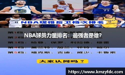 NBA球员力量排名：最强者是谁？