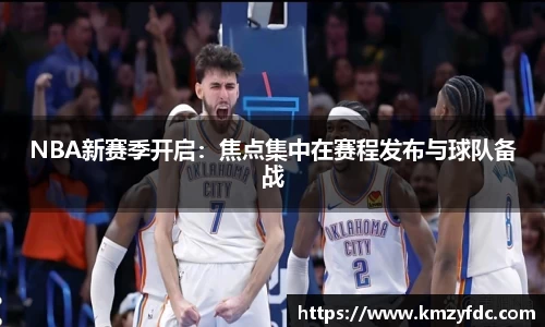NBA新赛季开启：焦点集中在赛程发布与球队备战
