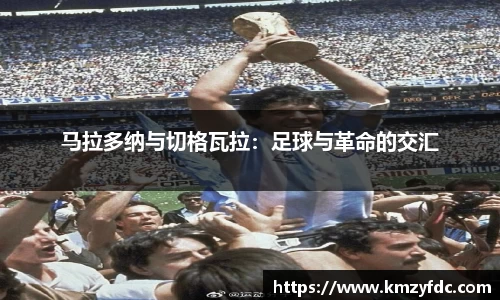 马拉多纳与切格瓦拉：足球与革命的交汇