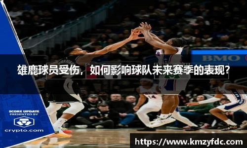雄鹿球员受伤，如何影响球队未来赛季的表现？