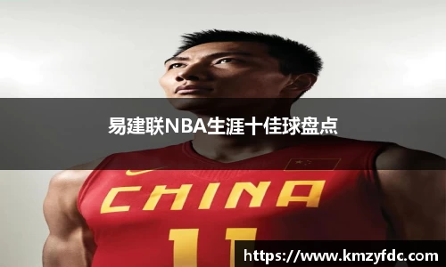 易建联NBA生涯十佳球盘点