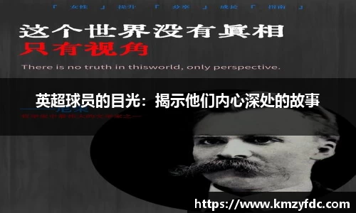 英超球员的目光：揭示他们内心深处的故事